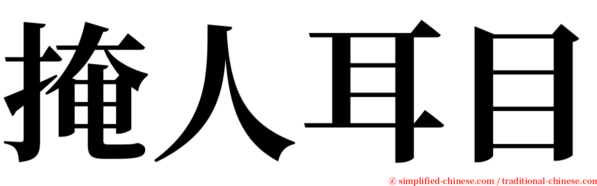 掩人耳目 serif font
