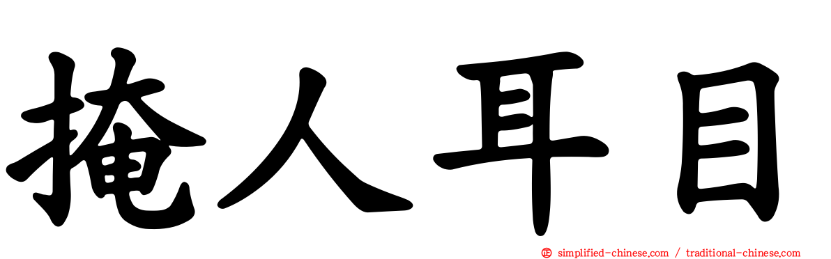 掩人耳目
