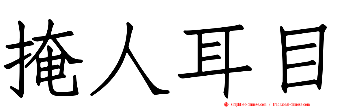 掩人耳目
