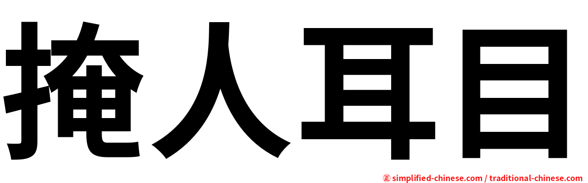 掩人耳目
