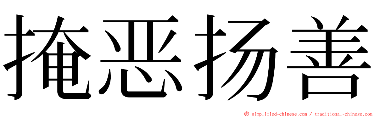 掩恶扬善 ming font