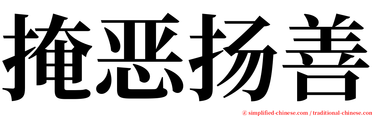 掩恶扬善 serif font