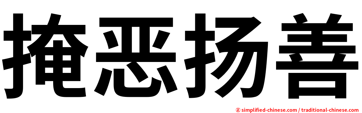掩恶扬善