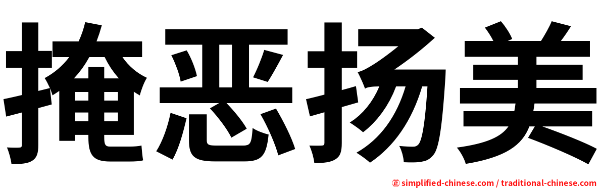 掩恶扬美