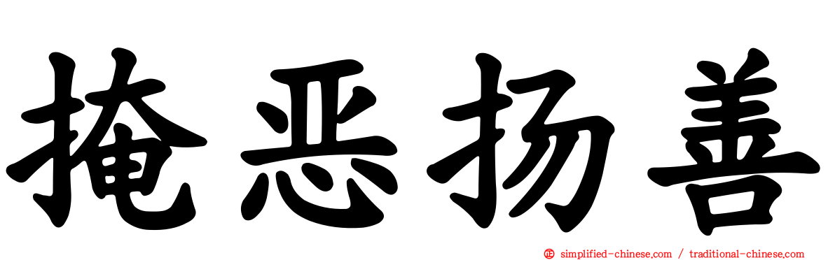 掩恶扬善