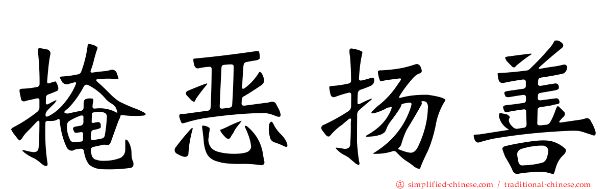 掩恶扬善