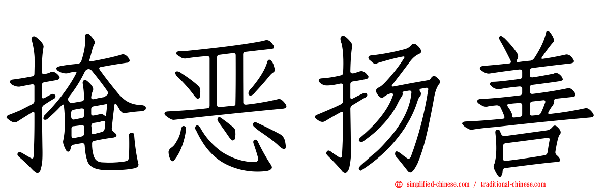 掩恶扬善