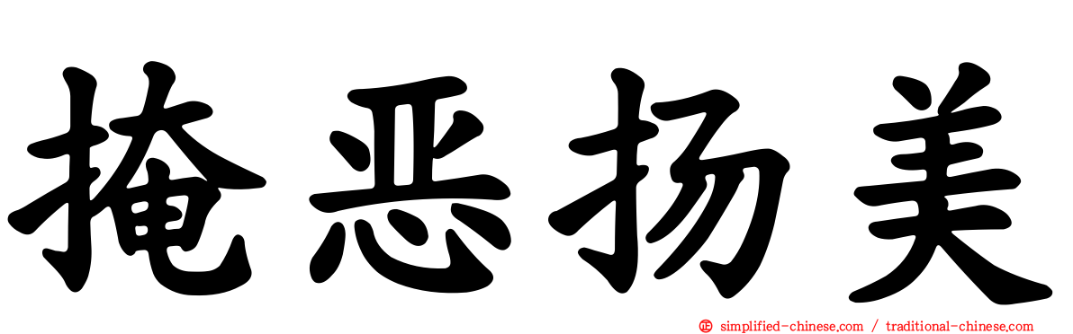掩恶扬美