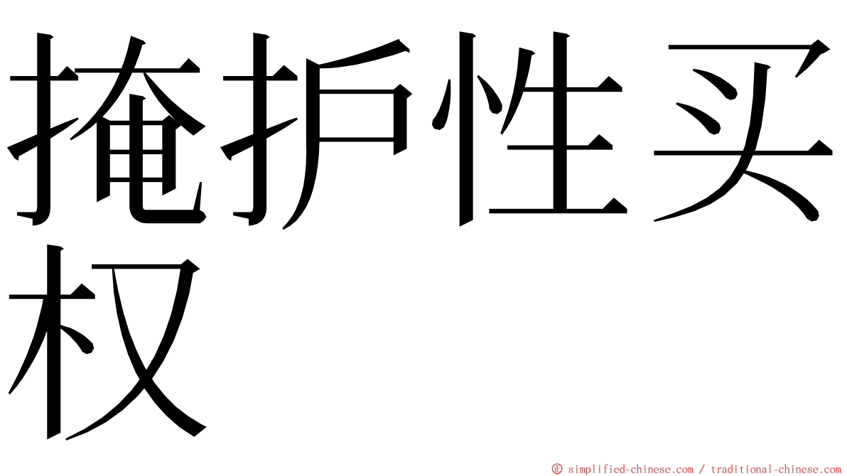 掩护性买权 ming font