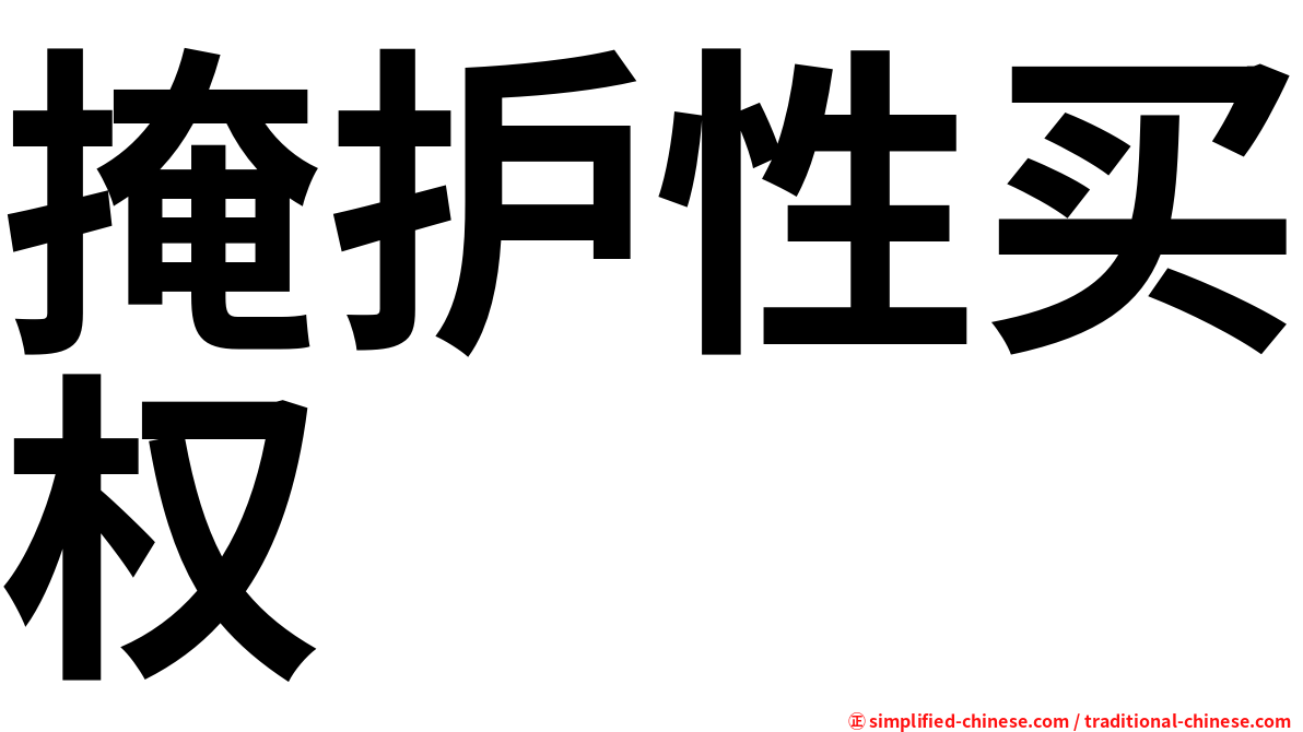 掩护性买权