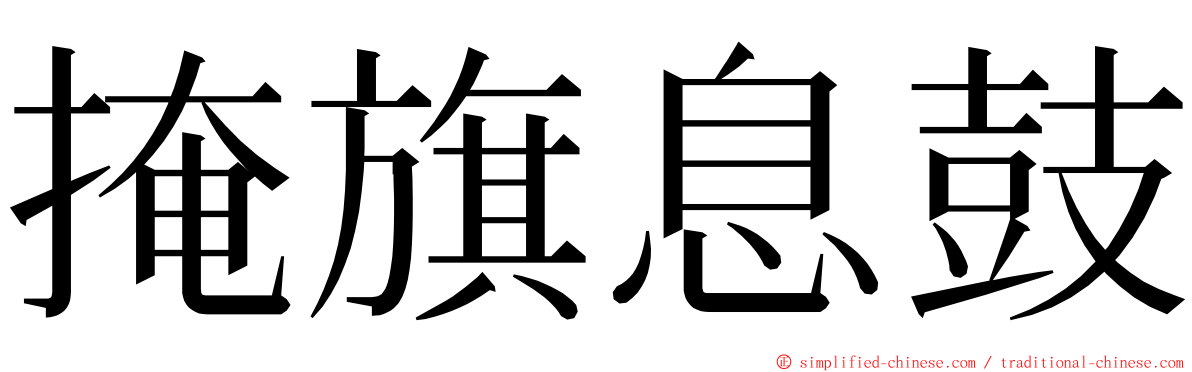 掩旗息鼓 ming font