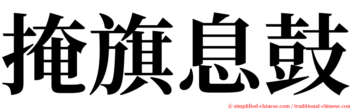 掩旗息鼓 serif font