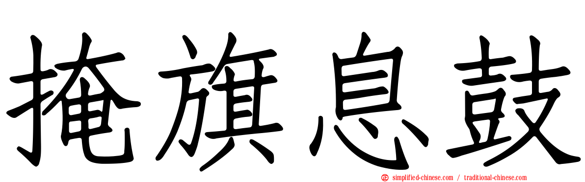掩旗息鼓