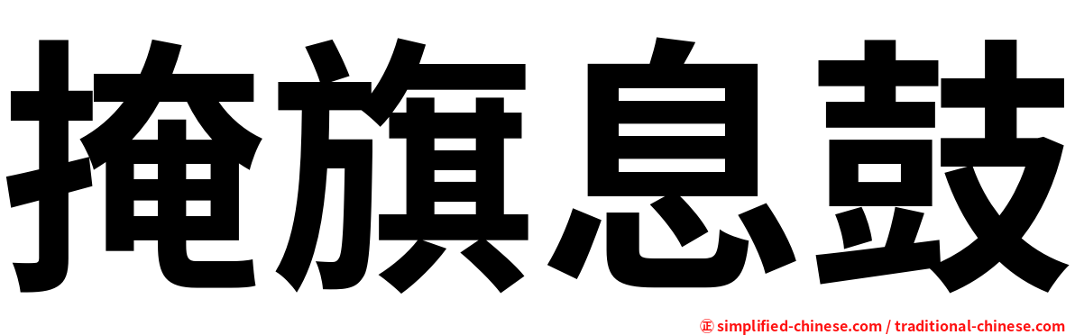 掩旗息鼓
