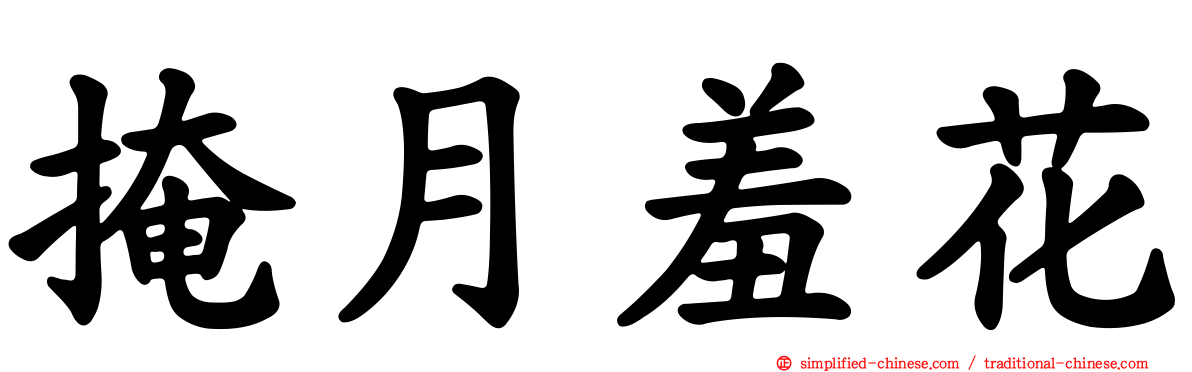 掩月羞花