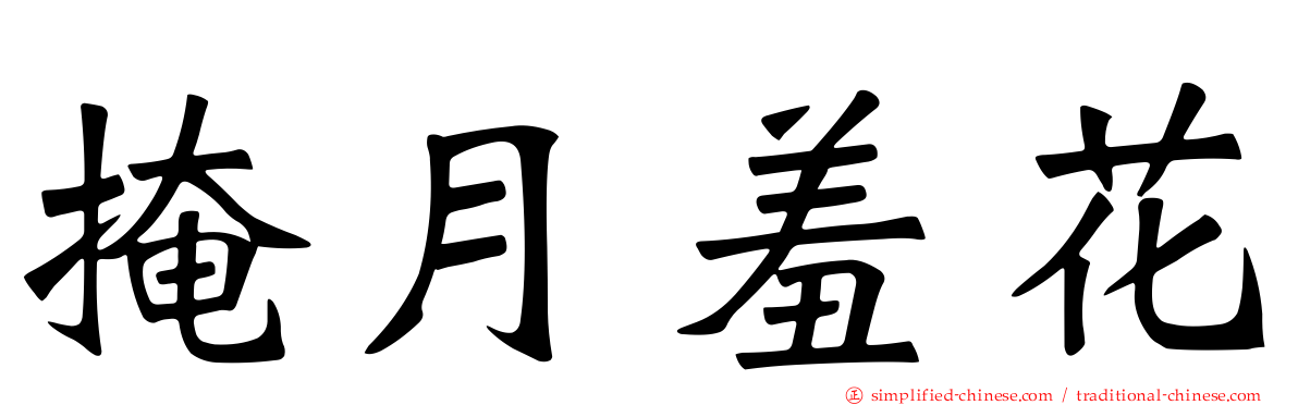 掩月羞花