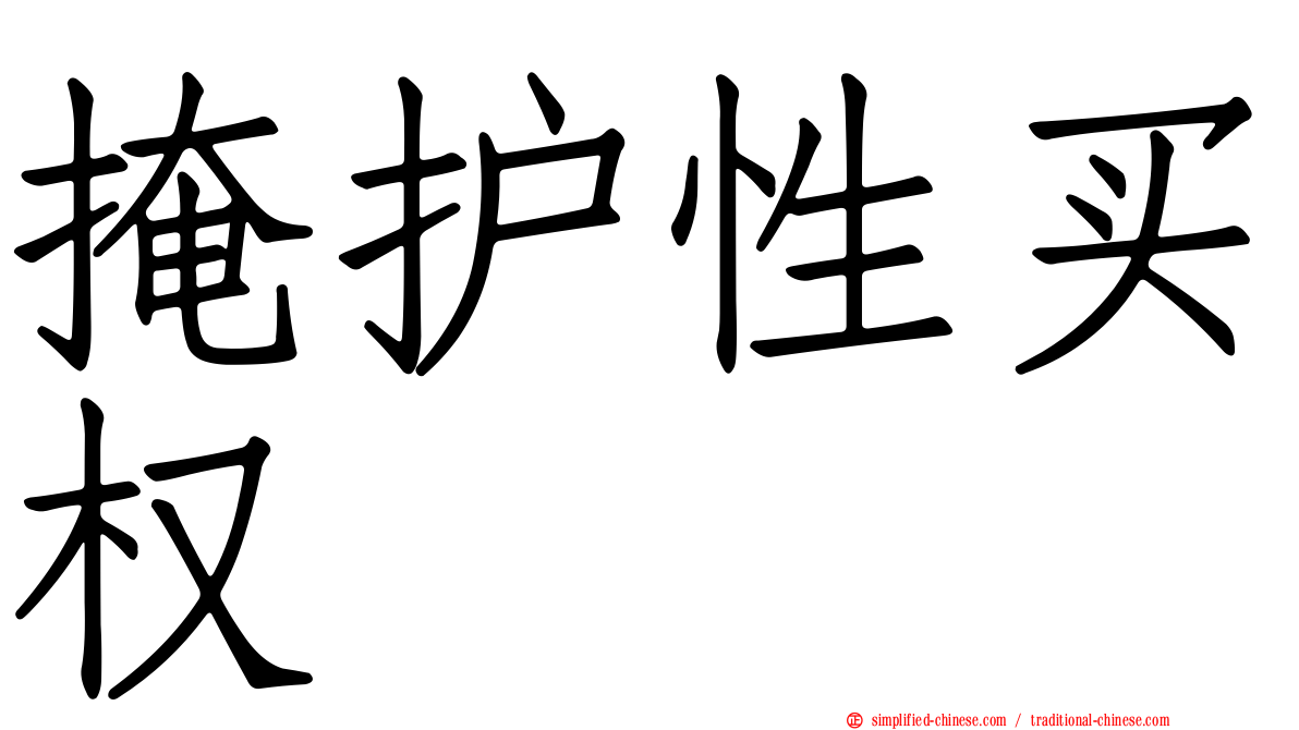 掩护性买权