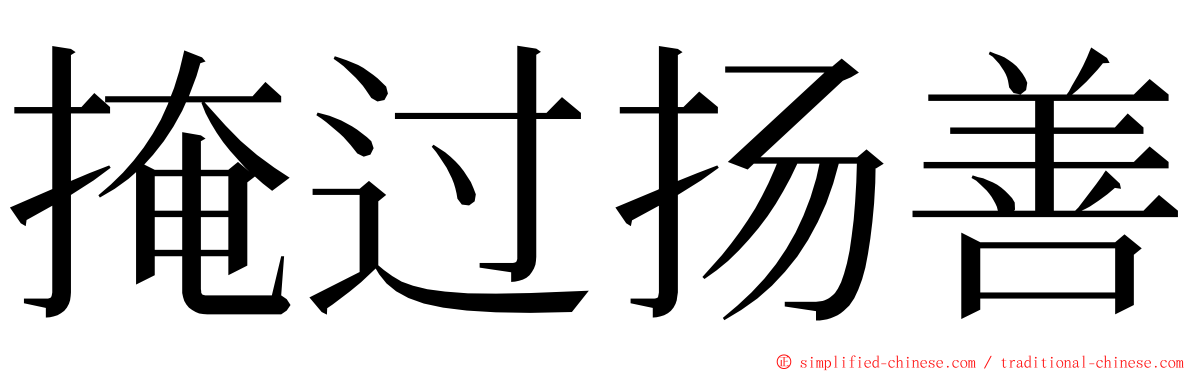掩过扬善 ming font