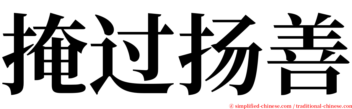 掩过扬善 serif font