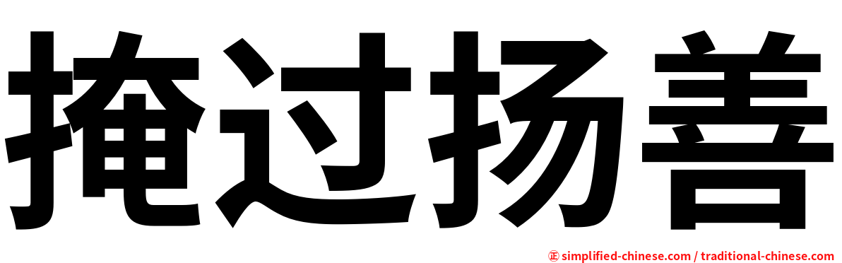 掩过扬善