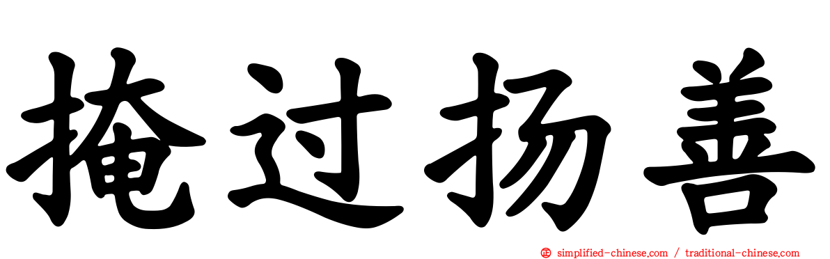 掩过扬善
