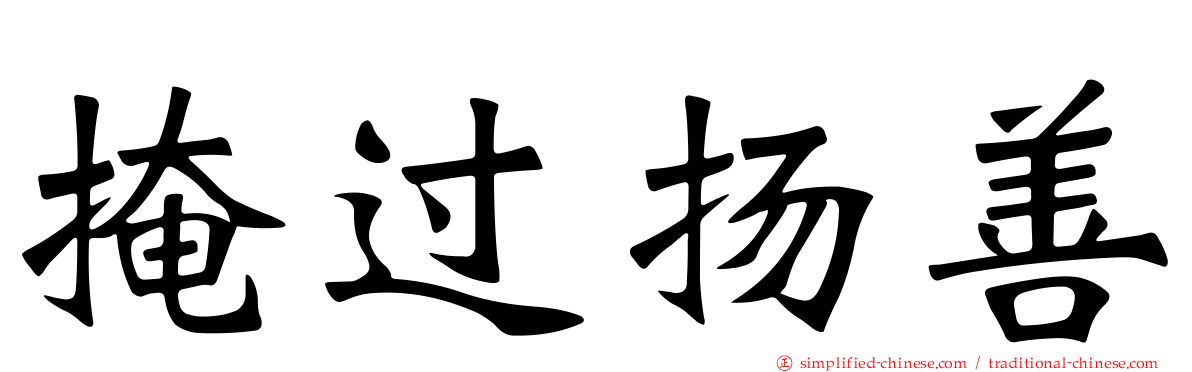 掩过扬善