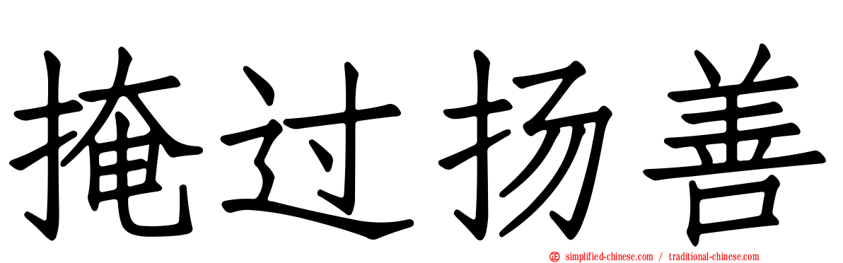 掩过扬善