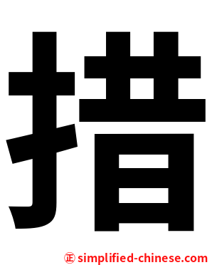 措