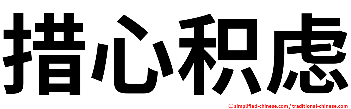 措心积虑