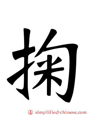 掬