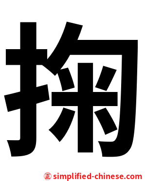 掬