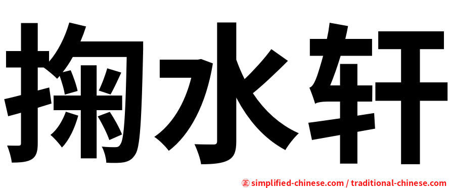 掬水轩