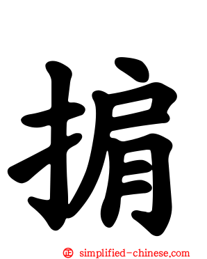 掮