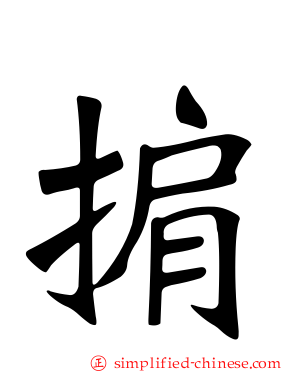 掮