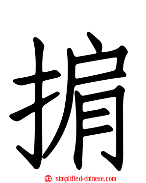掮