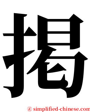 掲 serif font