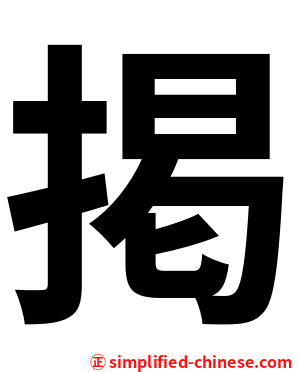掲