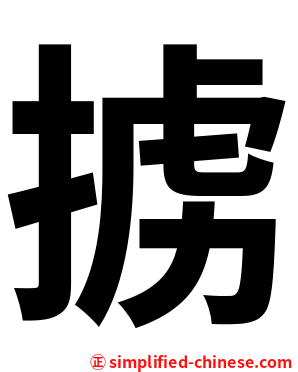 掳