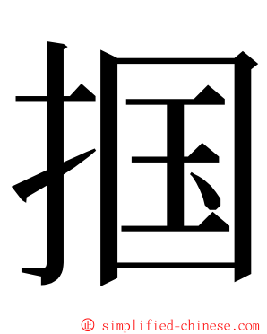 掴 ming font