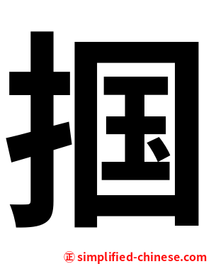 掴