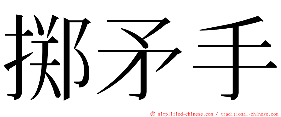 掷矛手 ming font