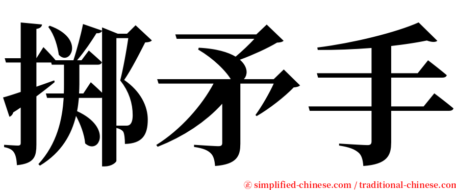掷矛手 serif font