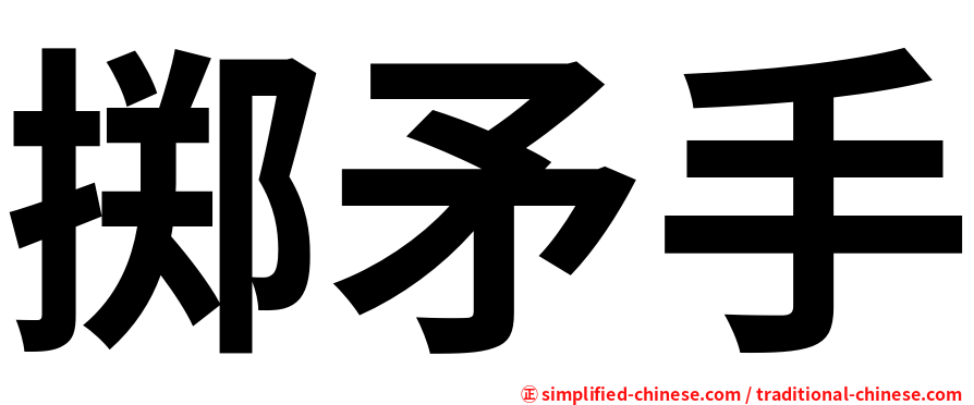 掷矛手