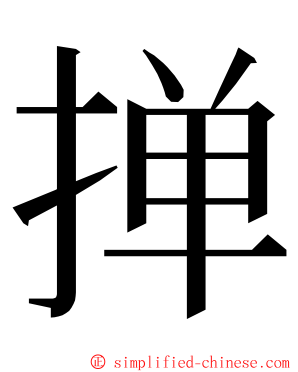 掸 ming font