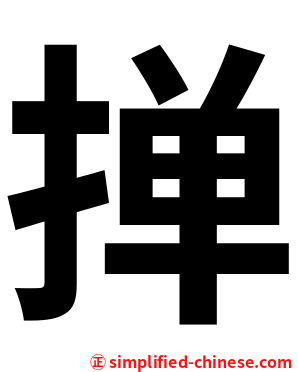 掸