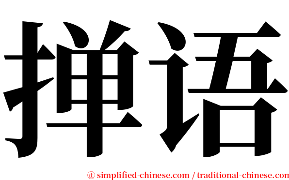 掸语 serif font