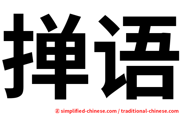 掸语