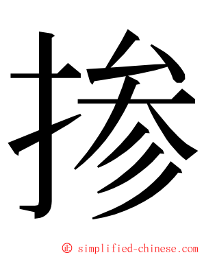 掺 ming font