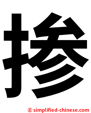 掺
