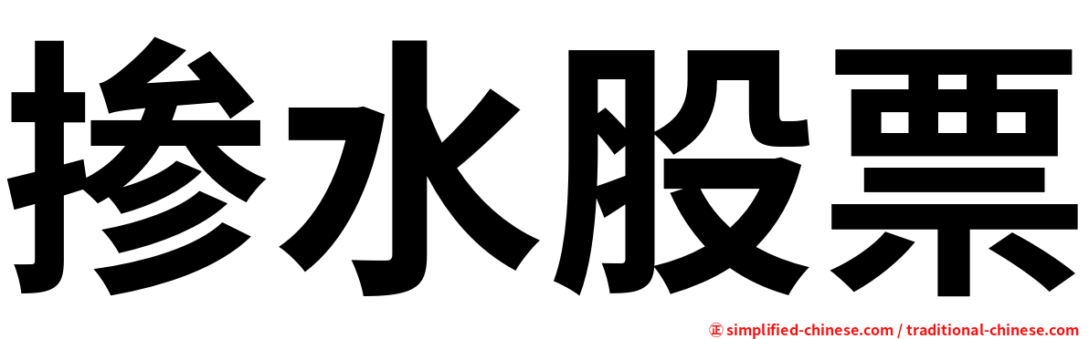 掺水股票